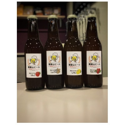 瓢箪山ビール　まるごとシリーズ4本セット(レモン・りんご・ラズベリー・しょうが)