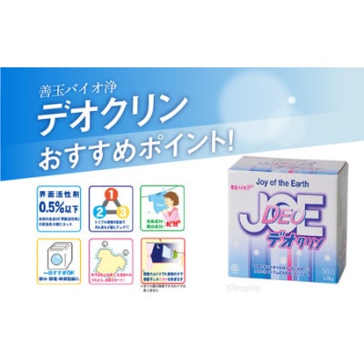 善玉バイオ 浄 デオクリン 1.3kg箱×3箱(洗濯洗剤)
