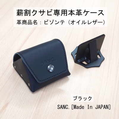 SANC.薪割クサビ専用本革ケース(ブラック)