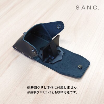 SANC.薪割クサビ専用本革ケース(ブラック)