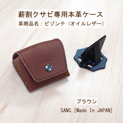 SANC.薪割クサビ専用本革ケース(ブラウン)