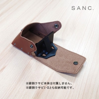 SANC.薪割クサビ専用本革ケース(ブラウン)