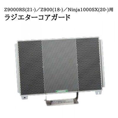 Z900RS(21-)/Z900(18-)/Ninja1000SX(20-)用 ラジエターコアガード
