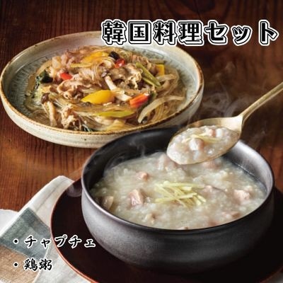 「京都商会」韓国料理セット2～3人前(チャプチェ250g×1　鶏粥200g×2)