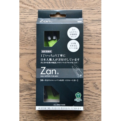 Zan (R)【ざん】硬い爪もキレルニッパつめきり<ストレート刃>