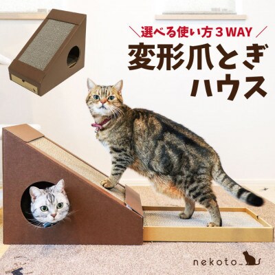 nekoto_変形爪とぎハウス