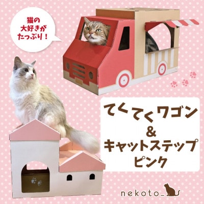 nekoto_てくてくワゴン&キャットステップ(ピンク)セット