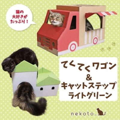 nekoto_てくてくワゴン&キャットステップ(ライトグリーン)セット