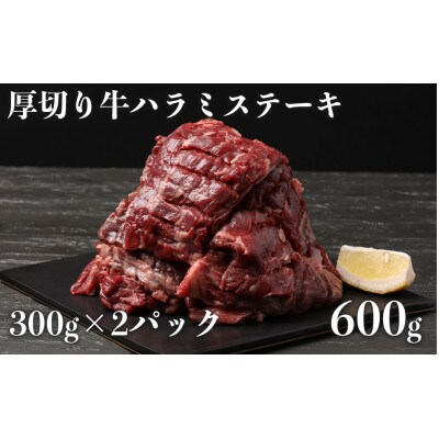 【訳アリ】厚切り牛ハラミステーキ　300g×2パック