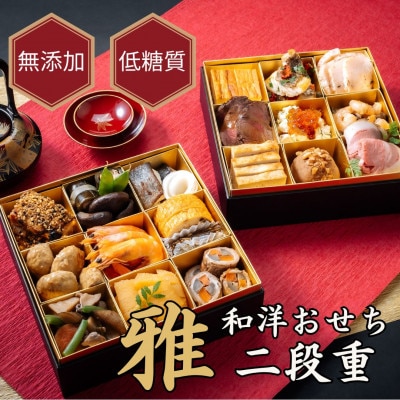 東大阪市　低糖質手作り和洋おせち『雅』二段重