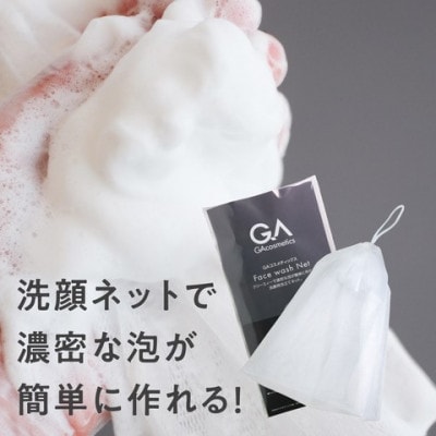 GAコスメティックス薬用化粧品洗顔料130gと抗菌泡立てネット1点セット