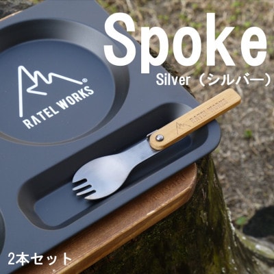 【RATEL WORKS(ラーテルワークス)】SPOKE SV(スポーク シルバー)　2本セット