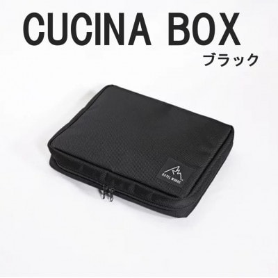 【RATEL WORKS(ラーテルワークス)】CUCINA BOX(クチーナボックス)　ブラック