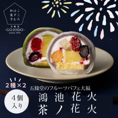 《計4個|2種×2個》「鴻池茶ノ花火」「鴻池花火」五條堂(GOJODO)のフルーツパフェ大福　詰合せ