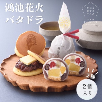 《計4個|2種×2個》フルーツパフェ大福「鴻池花火」&「バタドラ」五條堂(GOJODO)　詰合せ