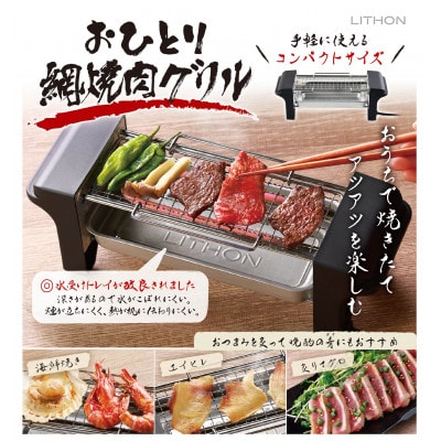 おひとり網焼肉グリル