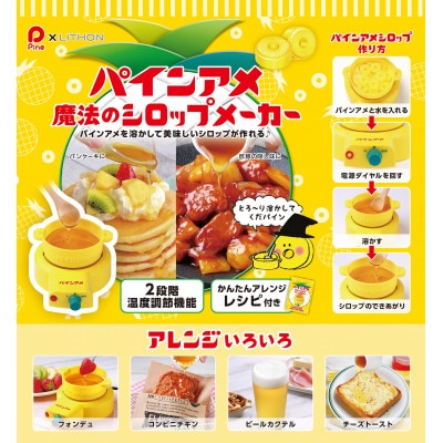 パインアメ魔法のシロップメーカー