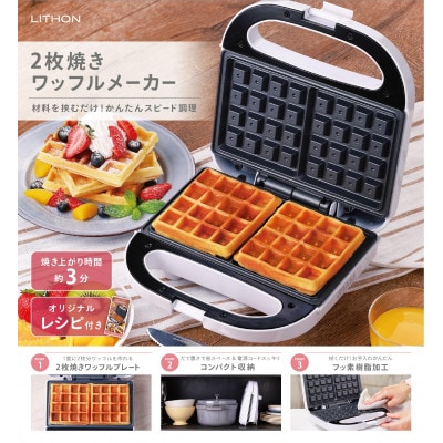 2枚焼きワッフルメーカー
