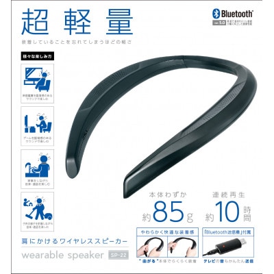 ウェアラブルスピーカー SP-22