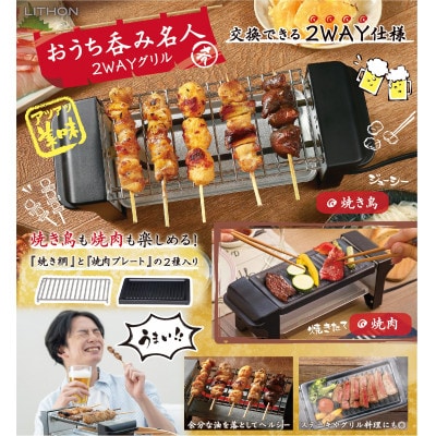 おうち呑み名人 2WAYグリル