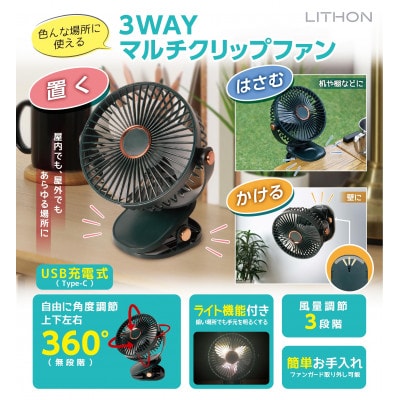 3WAYマルチクリップファン