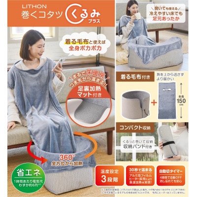 巻くコタツ くるみプラス ～着る毛布付き～