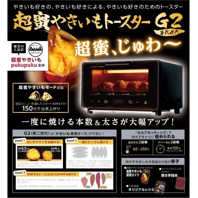 超蜜やきいもトースター G2(第弍世代)