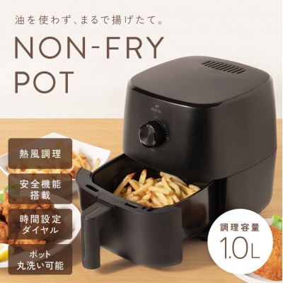ノンフライポット1.0L