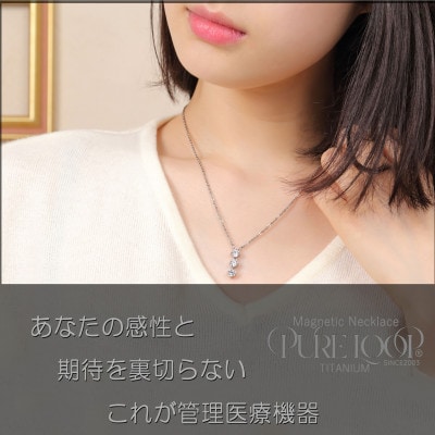管理医療機器　純チタン永久磁気ネックレス　PURE　LOOP　OZ　スリーストーン　45cm