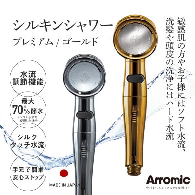 アラミック　シルキンシャワー・プレミアム