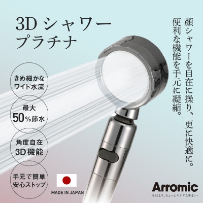 アラミック　3Dシャワー・プラチナ