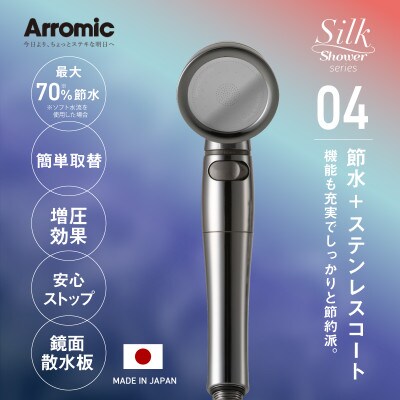 アラミック　シルクシャワーシリーズ04 高節水・スタイリッシュ