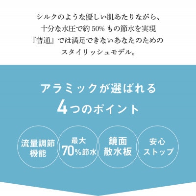 アラミック　シルクシャワーシリーズ04 高節水・スタイリッシュ