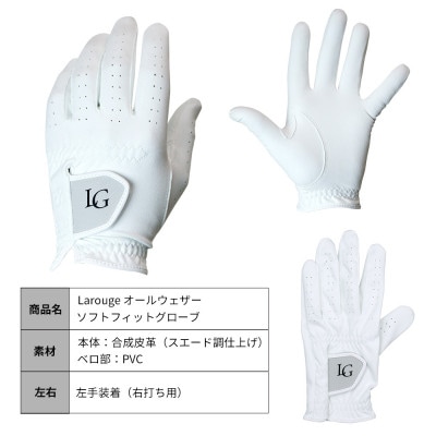 [左手装着(右打ち用)][22cm]Larouge オールウェザーソフトフィットグローブ4枚組