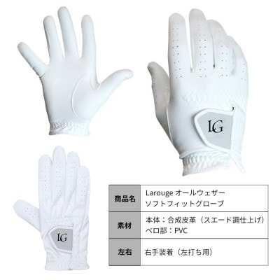 [右手装着(左打ち用)][23cm]Larouge オールウェザーソフトフィットグローブ4枚組