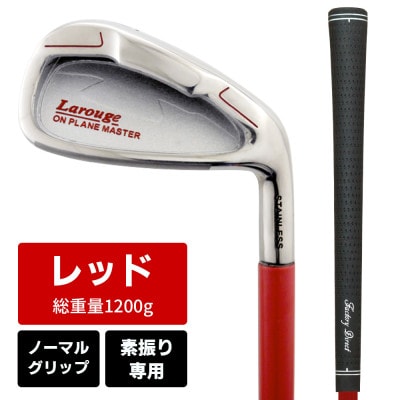 [レッド/ノーマルグリップ][右利き]オンプレーンマスター 素振り練習用アイアン(ヘビー)