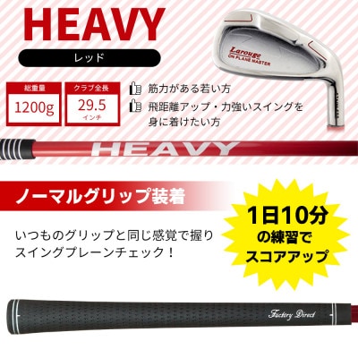 [レッド/ノーマルグリップ][右利き]オンプレーンマスター 素振り練習用アイアン(ヘビー)