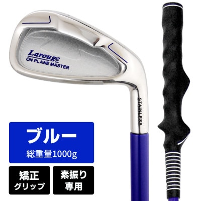 [ブルー/矯正グリップ][右利き]オンプレーンマスター 素振り練習用アイアン(レギュラー)