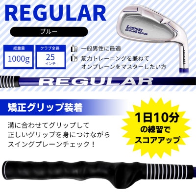 [ブルー/矯正グリップ][右利き]オンプレーンマスター 素振り練習用アイアン(レギュラー)