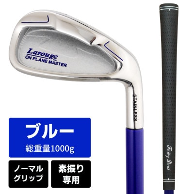 [ブルー/ノーマルグリップ][右利き]オンプレーンマスター 素振り練習用アイアン(レギュラー)