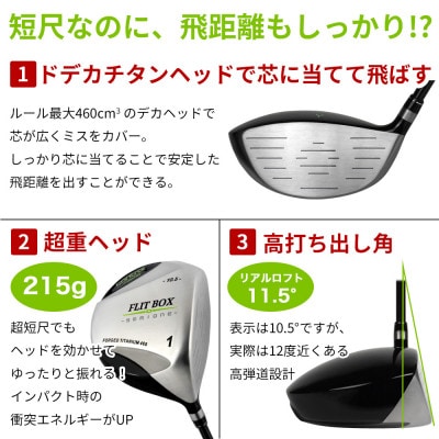 [1W/R][標準シャフト][右利き男性用]FLIT-BOX SEMIONE 短尺ドライバー 1本