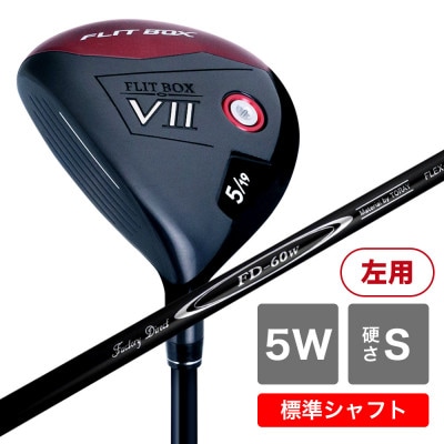 [5W/S][標準シャフト][左利き男性用]FLIT-BOX7 フェアウェイウッド 1本