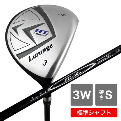 [3W/S][標準シャフト][右利き男性用]Larouge HT2 フェアウェイウッド 1本