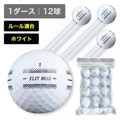 1ダース(12球)ホワイト 4面アライメント 新品ゴルフボール FLIT BOX RT SPEED