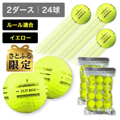 【さとふる限定】2ダース(24球)イエロー 4面アライメント 新品ゴルフボール FLIT BOX