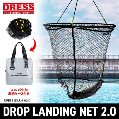 DRESS 落としタモ 2.0 60cm 大型 コンパクト