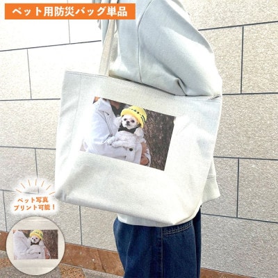 【ペット写真プリント付】ペット用防災バッグ(ペット防災基本ガイド&非常時持ち物チェックリスト同梱)