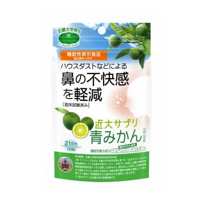 機能性表示食品　近大サプリ　青みかん(届出番号　G878)