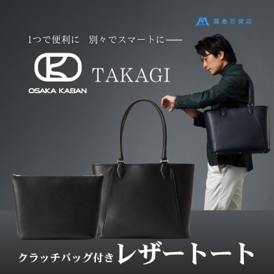 【藤巻百貨店】TAKAGI クラッチイン 2way レザートート