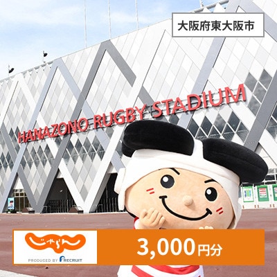 【じゃらんふるさと納税クーポン】 大阪府東大阪市でつかえる3,000円 クーポン
